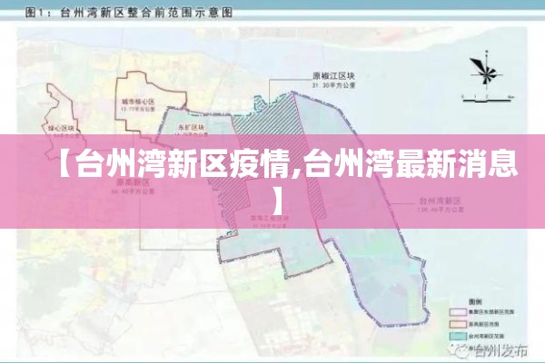 【台州湾新区疫情,台州湾最新消息】 【台州湾新区疫情,台州湾最新消息】