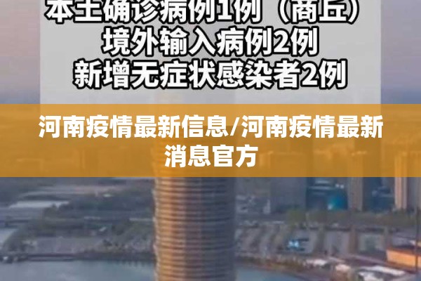 河南疫情最新信息/河南疫情最新消息官方 河南疫情最新信息/河南疫情最新消息官方