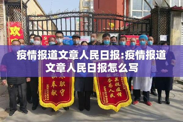 疫情报道文章人民日报:疫情报道文章人民日报怎么写