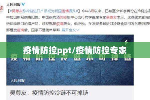 疫情防控ppt/疫情防控专家 疫情防控ppt/疫情防控专家
