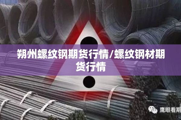 朔州螺纹钢期货行情/螺纹钢材期货行情 朔州螺纹钢期货行情/螺纹钢材期货行情
