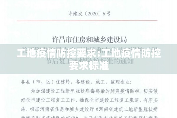 工地疫情防控要求:工地疫情防控要求标准 工地疫情防控要求:工地疫情防控要求标准