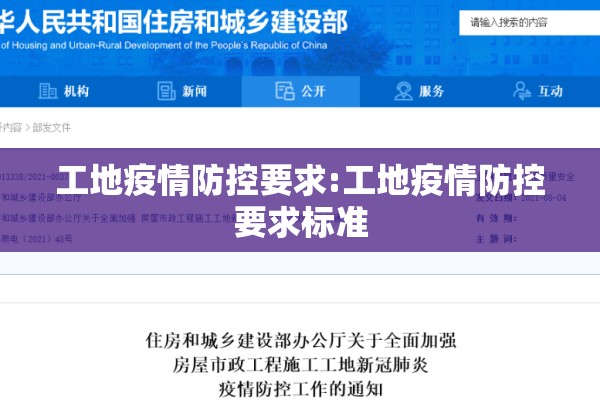 工地疫情防控要求:工地疫情防控要求标准 工地疫情防控要求:工地疫情防控要求标准