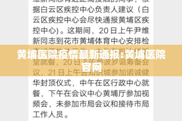 黄埔医院疫情最新通报:黄埔医院官网 黄埔医院疫情最新通报:黄埔医院官网
