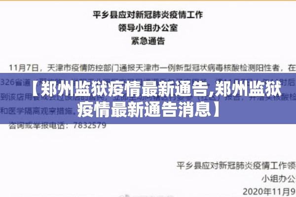 【郑州监狱疫情最新通告,郑州监狱疫情最新通告消息】