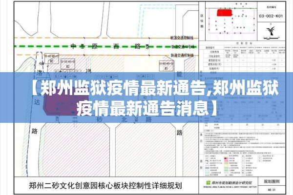 【郑州监狱疫情最新通告,郑州监狱疫情最新通告消息】