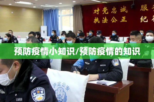 预防疫情小知识/预防疫情的知识 预防疫情小知识/预防疫情的知识