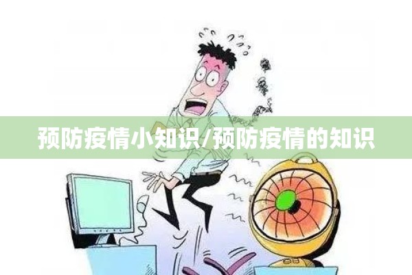 预防疫情小知识/预防疫情的知识 预防疫情小知识/预防疫情的知识