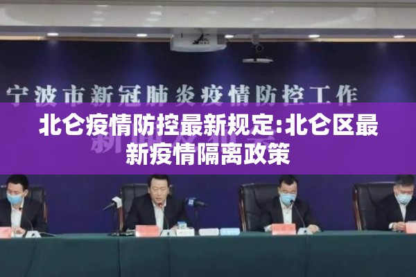 北仑疫情防控最新规定:北仑区最新疫情隔离政策 北仑疫情防控最新规定:北仑区最新疫情隔离政策