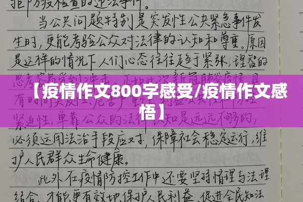 【疫情作文800字感受/疫情作文感悟】 【疫情作文800字感受/疫情作文感悟】