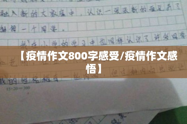 【疫情作文800字感受/疫情作文感悟】 【疫情作文800字感受/疫情作文感悟】
