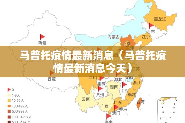 马普托疫情最新消息(马普托疫情最新消息今天) 马普托疫情最新消息(马普托疫情最新消息今天)