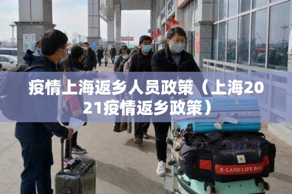 疫情上海返乡人员政策（上海2021疫情返乡政策）