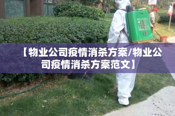 【物业公司疫情消杀方案/物业公司疫情消杀方案范文】 【物业公司疫情消杀方案/物业公司疫情消杀方案范文】
