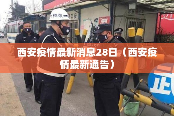 西安疫情最新消息28日（西安疫情最新通告）
