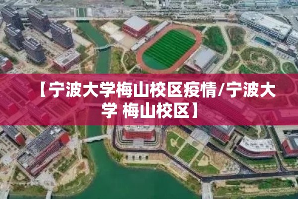 【宁波大学梅山校区疫情/宁波大学 梅山校区】 【宁波大学梅山校区疫情/宁波大学 梅山校区】