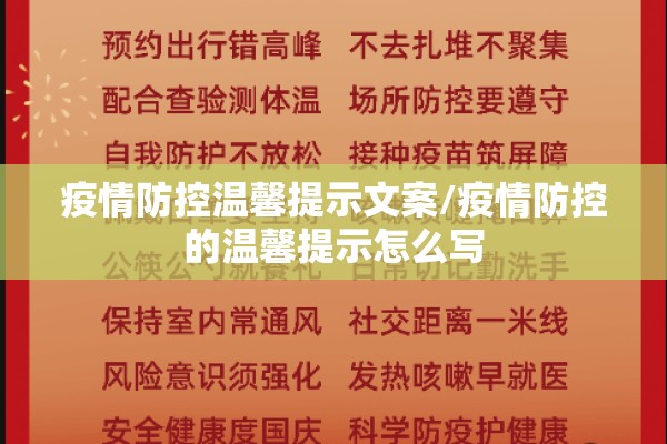 疫情防控温馨提示文案/疫情防控的温馨提示怎么写 疫情防控温馨提示文案/疫情防控的温馨提示怎么写