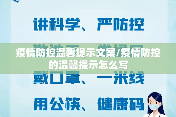 疫情防控温馨提示文案/疫情防控的温馨提示怎么写 疫情防控温馨提示文案/疫情防控的温馨提示怎么写