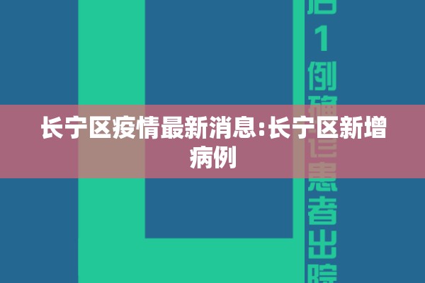 长宁区疫情最新消息:长宁区新增病例 长宁区疫情最新消息:长宁区新增病例