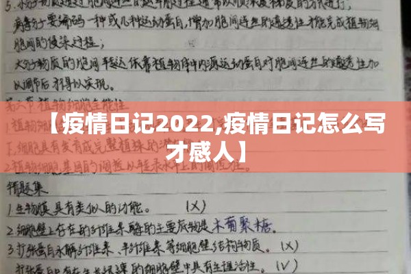 【疫情日记2022,疫情日记怎么写才感人】 【疫情日记2022,疫情日记怎么写才感人】