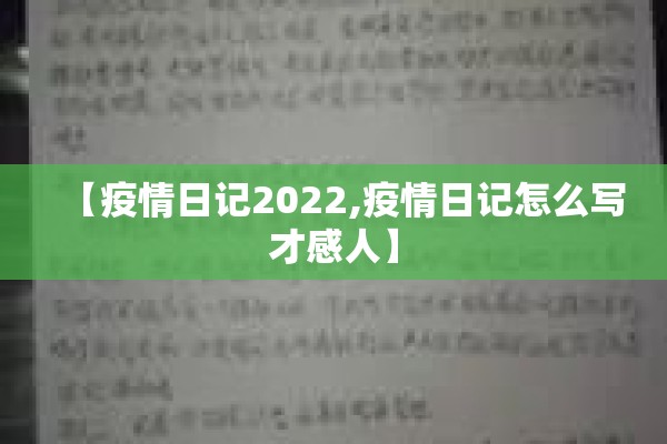 【疫情日记2022,疫情日记怎么写才感人】 【疫情日记2022,疫情日记怎么写才感人】