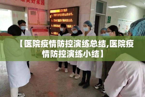 【医院疫情防控演练总结,医院疫情防控演练小结】 【医院疫情防控演练总结,医院疫情防控演练小结】