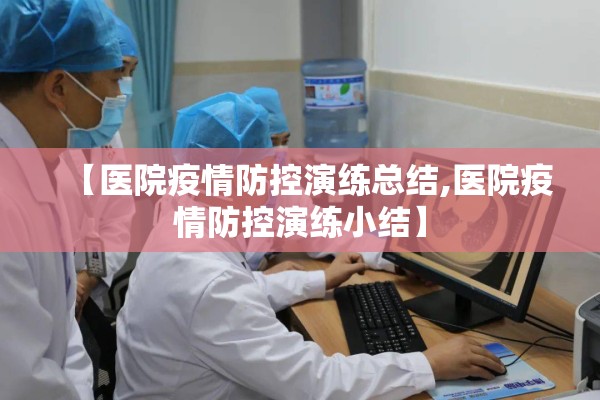 【医院疫情防控演练总结,医院疫情防控演练小结】 【医院疫情防控演练总结,医院疫情防控演练小结】