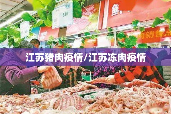 江苏猪肉疫情/江苏冻肉疫情
