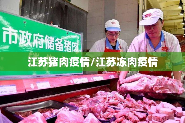 江苏猪肉疫情/江苏冻肉疫情
