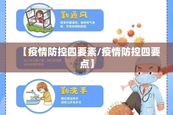 【疫情防控四要素/疫情防控四要点】 【疫情防控四要素/疫情防控四要点】