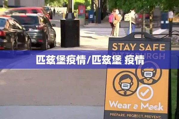 匹兹堡疫情/匹兹堡 疫情 匹兹堡疫情/匹兹堡 疫情