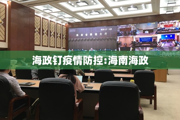 海政钉疫情防控:海南海政 海政钉疫情防控:海南海政