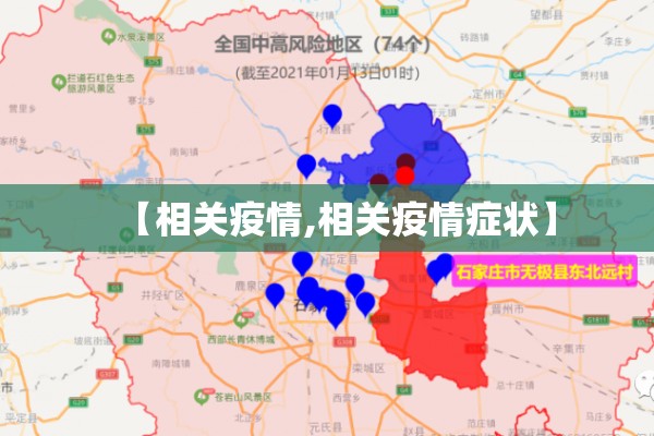 【相关疫情,相关疫情症状】 【相关疫情,相关疫情症状】
