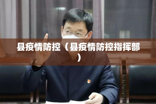县疫情防控（县疫情防控指挥部）