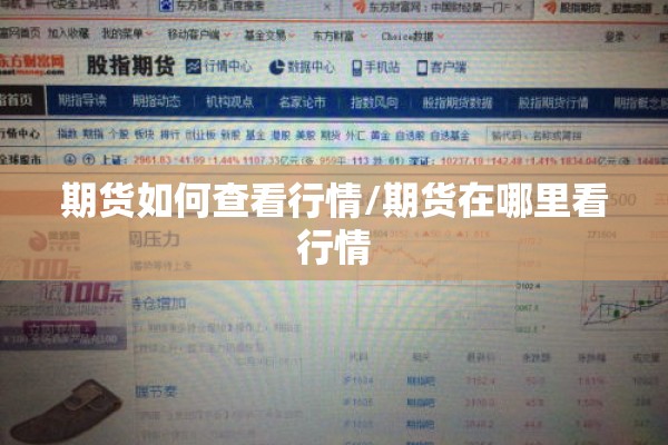 期货如何查看行情/期货在哪里看行情