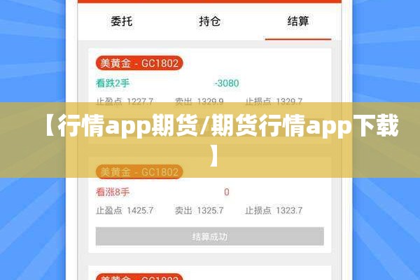 【行情app期货/期货行情app下载】 【行情app期货/期货行情app下载】