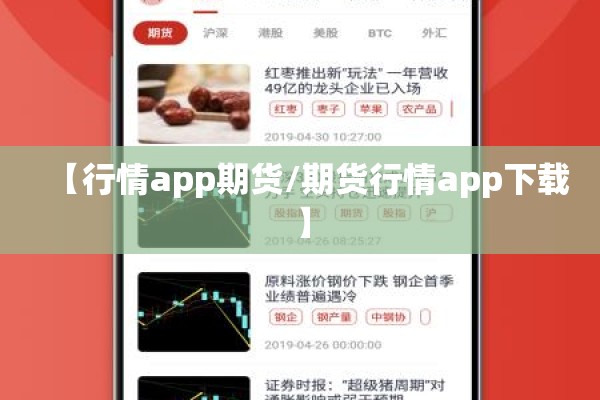 【行情app期货/期货行情app下载】 【行情app期货/期货行情app下载】