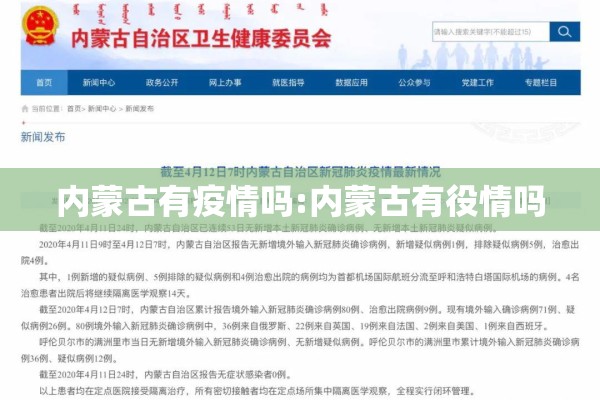 内蒙古有疫情吗:内蒙古有役情吗 内蒙古有疫情吗:内蒙古有役情吗