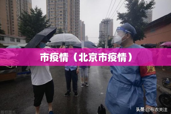 市疫情(北京市疫情) 市疫情(北京市疫情)