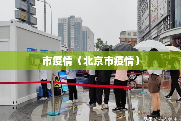 市疫情(北京市疫情) 市疫情(北京市疫情)