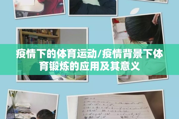 疫情下的体育运动/疫情背景下体育锻炼的应用及其意义