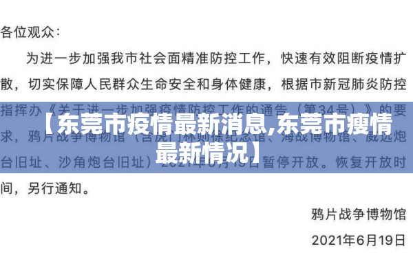 【东莞市疫情最新消息,东莞市瘦情最新情况】 【东莞市疫情最新消息,东莞市瘦情最新情况】