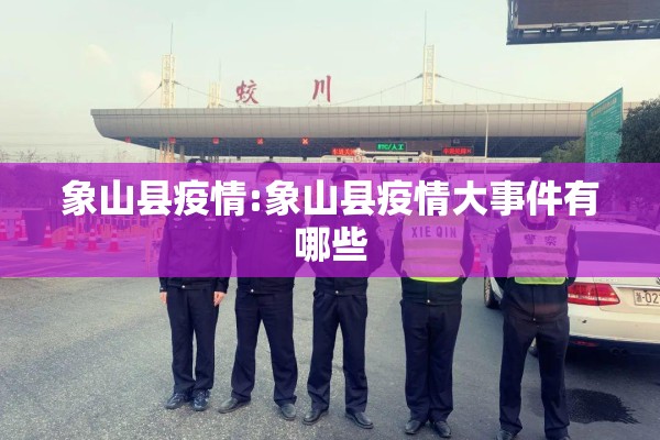 象山县疫情:象山县疫情大事件有哪些 象山县疫情:象山县疫情大事件有哪些