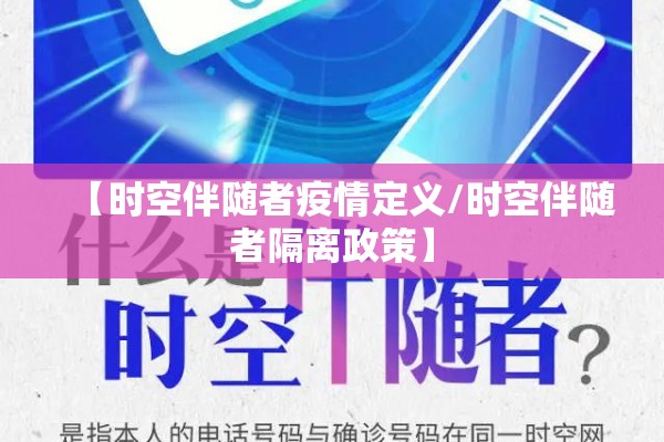 【时空伴随者疫情定义/时空伴随者隔离政策】 【时空伴随者疫情定义/时空伴随者隔离政策】