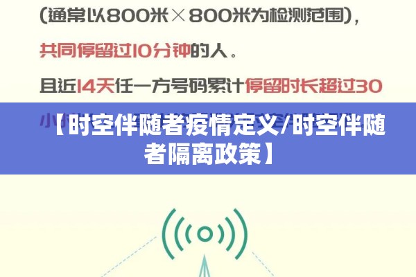 【时空伴随者疫情定义/时空伴随者隔离政策】 【时空伴随者疫情定义/时空伴随者隔离政策】