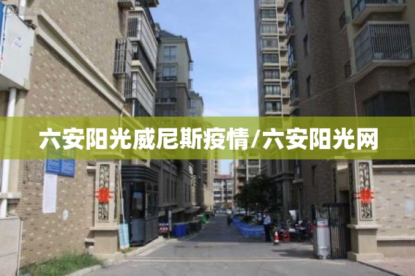 六安阳光威尼斯疫情/六安阳光网