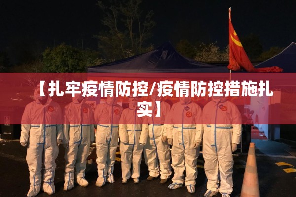 【扎牢疫情防控/疫情防控措施扎实】 【扎牢疫情防控/疫情防控措施扎实】