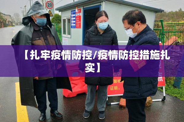 【扎牢疫情防控/疫情防控措施扎实】 【扎牢疫情防控/疫情防控措施扎实】