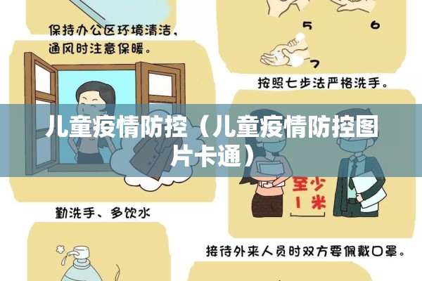 儿童疫情防控(儿童疫情防控图片卡通) 儿童疫情防控(儿童疫情防控图片卡通)