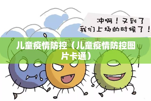 儿童疫情防控(儿童疫情防控图片卡通) 儿童疫情防控(儿童疫情防控图片卡通)